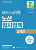 2027 해커스공무원 노신 형사정책 법령집