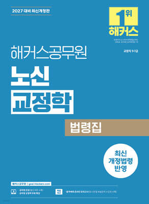2027 해커스공무원 노신 교정학 법령집