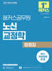 2027 해커스공무원 노신 교정학 법령집