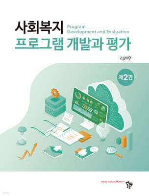 사회복지 프로그램 개발과 평가