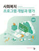 사회복지 프로그램 개발과 평가
