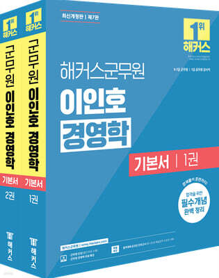 해커스군무원 이인호 경영학 기본서