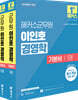해커스군무원 이인호 경영학 기본서