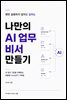 나만의 AI 업무 비서 만들기