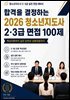 합격을 결정하는 2026 청소년지도사 2·3급 면접 100제