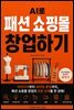 AI로 패션 쇼핑몰 창업하기