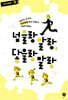 넘을랑 말랑, 닿을랑 말랑