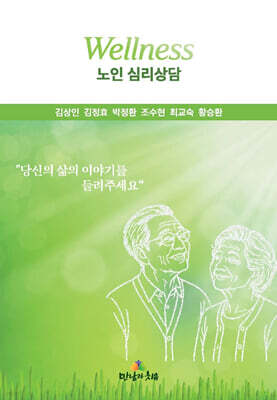 Wellness 노인 심리상담
