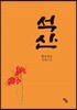 석산