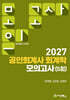 2027 공인회계사 회계학 모의고사 (5회)
