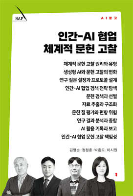 인간-AI 협업 체계적 문헌 고찰