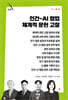인간-AI 협업 체계적 문헌 고찰