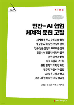인간-AI 협업 체계적 문헌 고찰 (큰글자책)