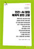 인간-AI 협업 체계적 문헌 고찰 (큰글자책)