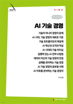 AI 기술 경영 (큰글자책)