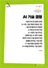 AI 기술 경영 (큰글자책)