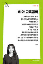 AI와 교육공학