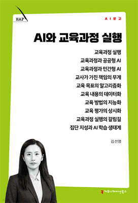 AI와 교육과정 실행