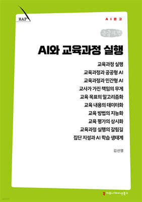 AI와 교육과정 실행 (큰글자책)