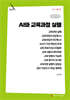 AI와 교육과정 실행 (큰글자책)