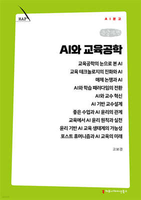 AI와 교육공학 (큰글자책)