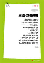 AI와 교육공학 (큰글자책)
