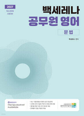 2027 백세레나 공무원 영어 문법