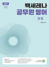 2027 백세레나 공무원 영어 문법