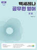 2027 백세레나 공무원 영어 문법