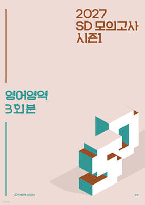 2027 SD 모의고사 시즌1 영어영역 (2026년)