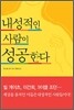 내성적인 사람이 성공한다