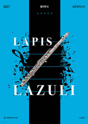 2027 LAPIS 라즐리 LAZULI 물리학2 실전 모의고사 4회분 (2026년)