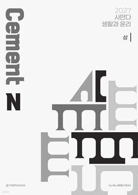 2027 사만다 시멘트(Cement) N제 생활과 윤리 (상) (2026년)