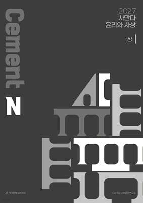 2027 사만다 시멘트(Cement) N제 윤리와 사상 (상) (2026년)