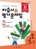 최신판 초등학교 수학 5-2 5학년 2학기 자습서 & 평가문제집 겸용 (아이스크림미디어 김성여) (22개정 교육과정)