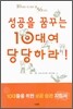 성공을 꿈꾸는 10대여 당당하라!