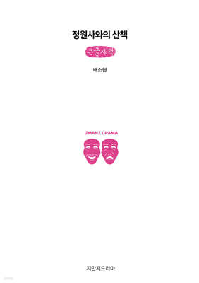 정원사와의 산책 (큰글자책)
