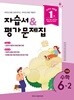 최신판 초등학교 수학 6-2 6학년 2학기 자습서 & 평가문제집 겸용 (아이스크림미디어 김성여) (22개정 교육과정)