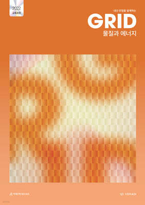 내신 만점을 설계하는 그리드 GRID 물질과 에너지 (2026년)