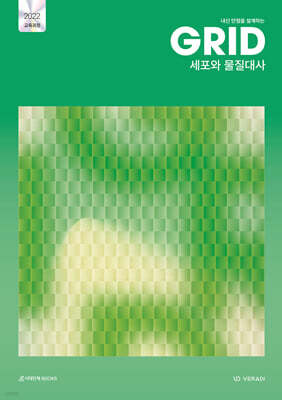 내신 만점을 설계하는 그리드 GRID 세포와 물질대사 (2026년)