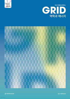 내신 만점을 설계하는 그리드 GRID 역학과 에너지 (2026년)