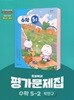 최신판 초등학교 수학 5-2 5학년 2학기 평가문제집 (천재 박만구) (22개정 교육과정)