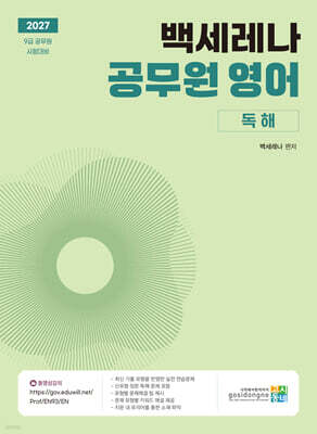 2027 백세레나 공무원 영어 독해