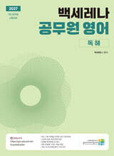 2027 백세레나 공무원 영어 독해