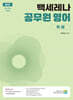 2027 백세레나 공무원 영어 독해