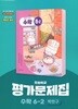 최신판 초등학교 수학 6-2 6학년 2학기 평가문제집 (천재 박만구) (22개정 교육과정)
