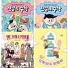 킨더랜드 초등 3학년-4학년 권장도서 4권 세트/빙그레탐험대인서울.스스로선택해도괜찮아.전설의수학1-2/사회정서교육.문화유산탐험.수학동화