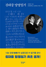 김대중 망명일기