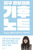 지구 관찰자의 기후 노트