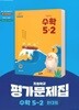 최신판 초등학교 수학 5-2 5학년 2학기 평가문제집 (천재 한대희) (22개정 교육과정)